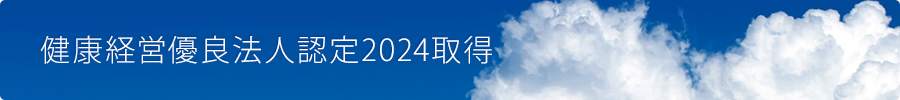 健康経営優良法人認定2024取得